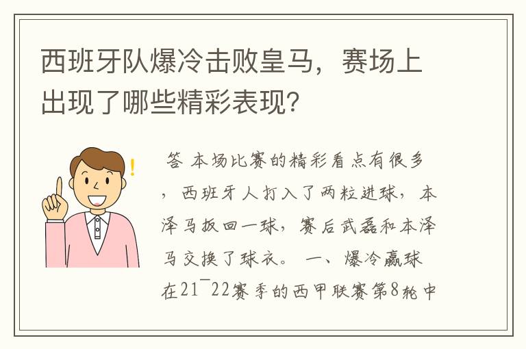 西班牙队爆冷击败皇马，赛场上出现了哪些精彩表现？