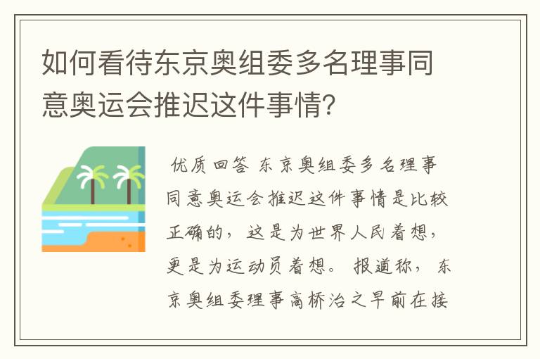 如何看待东京奥组委多名理事同意奥运会推迟这件事情？