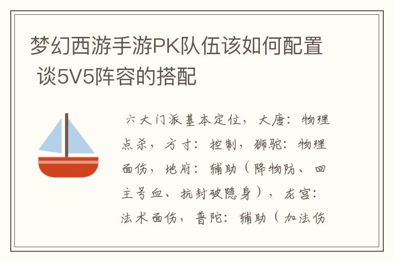 梦幻西游手游PK队伍该如何配置 谈5V5阵容的搭配