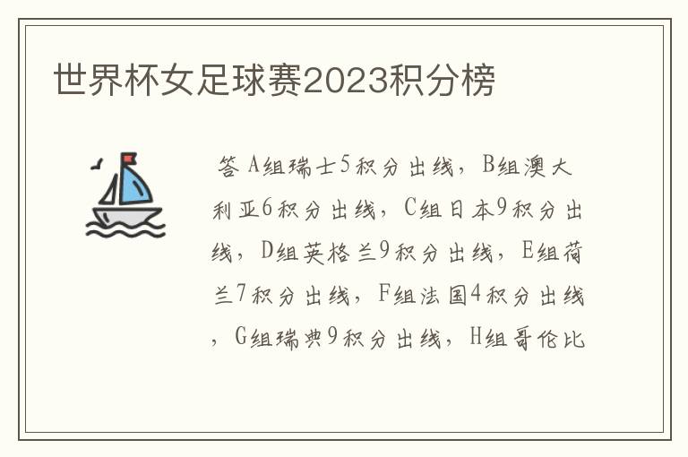 世界杯女足球赛2023积分榜