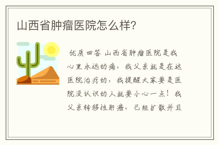 山西省肿瘤医院怎么样？