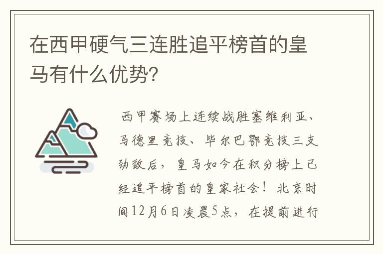 在西甲硬气三连胜追平榜首的皇马有什么优势？