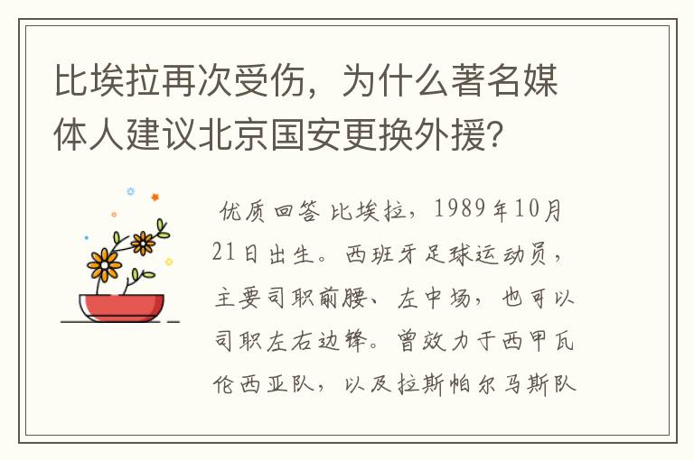 比埃拉再次受伤，为什么著名媒体人建议北京国安更换外援？