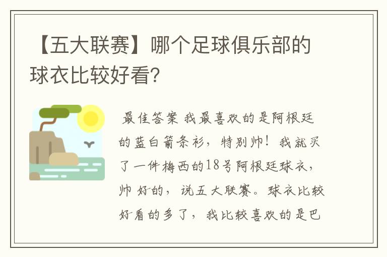 【五大联赛】哪个足球俱乐部的球衣比较好看？