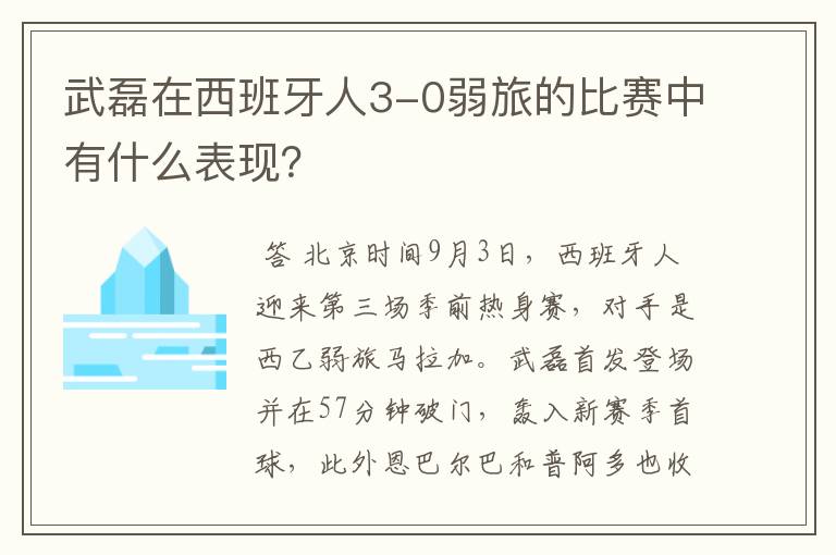 武磊在西班牙人3-0弱旅的比赛中有什么表现？