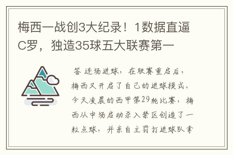 梅西一战创3大纪录！1数据直逼C罗，独造35球五大联赛第一