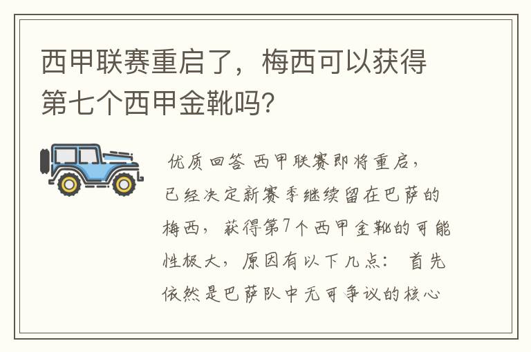 西甲联赛重启了，梅西可以获得第七个西甲金靴吗？