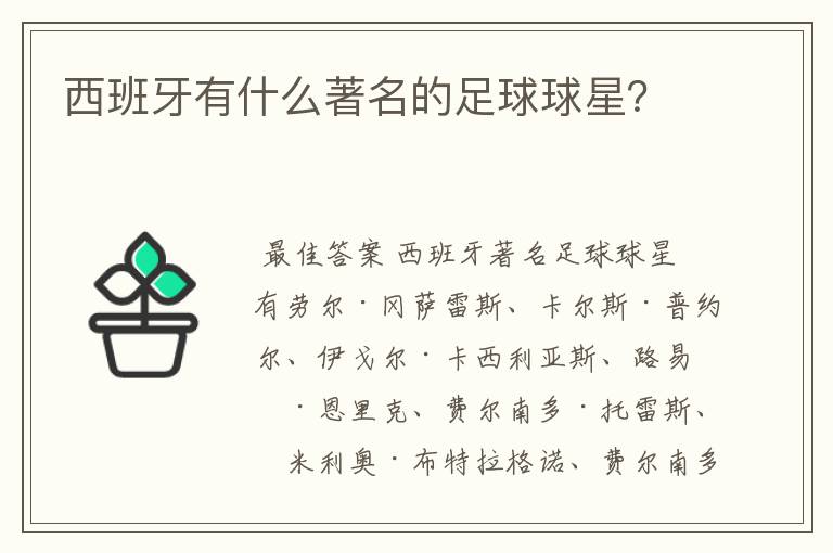 西班牙有什么著名的足球球星？