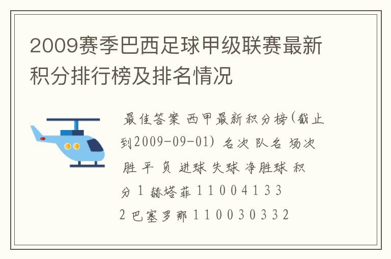 2009赛季巴西足球甲级联赛最新积分排行榜及排名情况