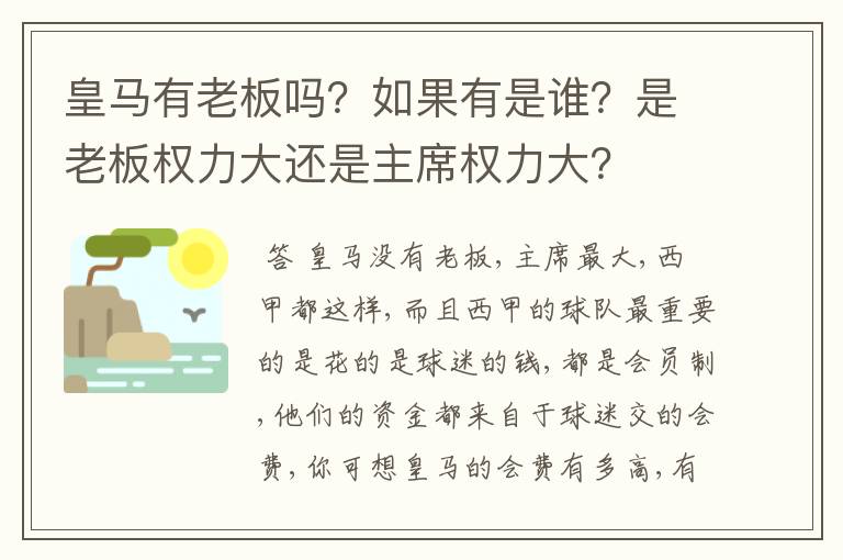 皇马有老板吗？如果有是谁？是老板权力大还是主席权力大？