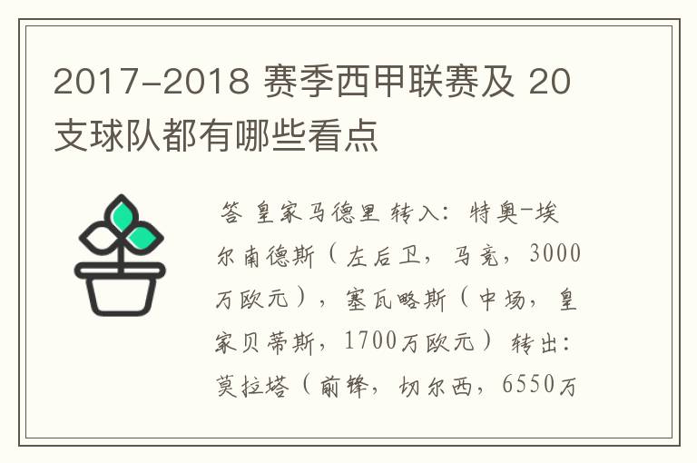 2017-2018 赛季西甲联赛及 20 支球队都有哪些看点