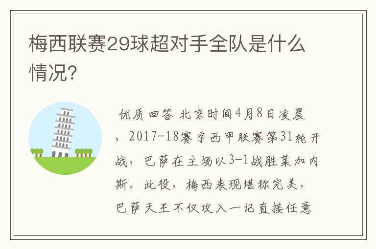 梅西联赛29球超对手全队是什么情况？