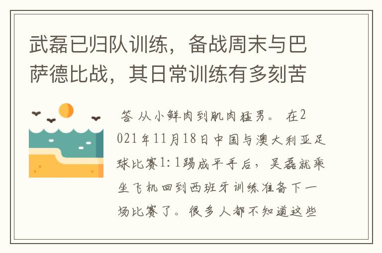 武磊已归队训练，备战周末与巴萨德比战，其日常训练有多刻苦？