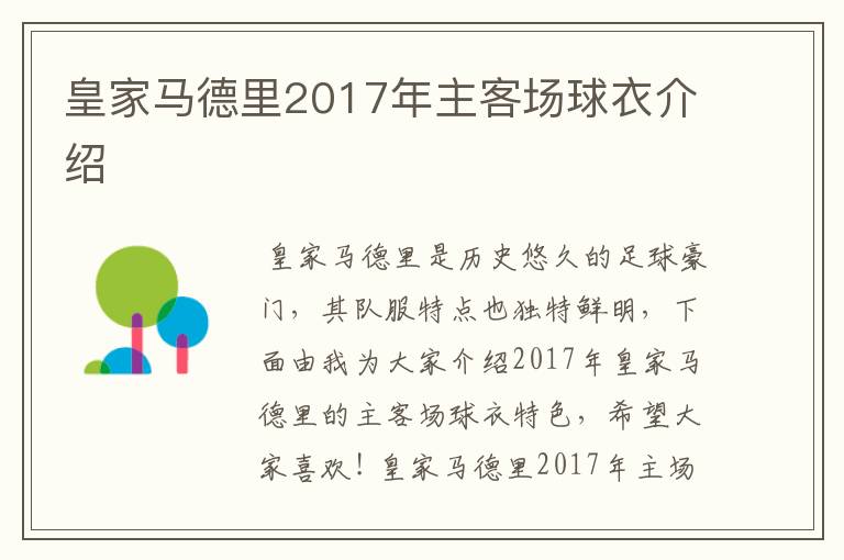 皇家马德里2017年主客场球衣介绍