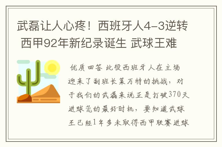 武磊让人心疼！西班牙人4-3逆转 西甲92年新纪录诞生 武球王难啊