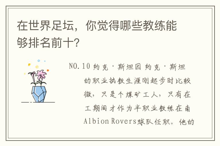 在世界足坛，你觉得哪些教练能够排名前十？