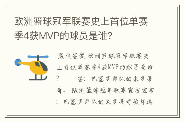 欧洲篮球冠军联赛史上首位单赛季4获MVP的球员是谁？