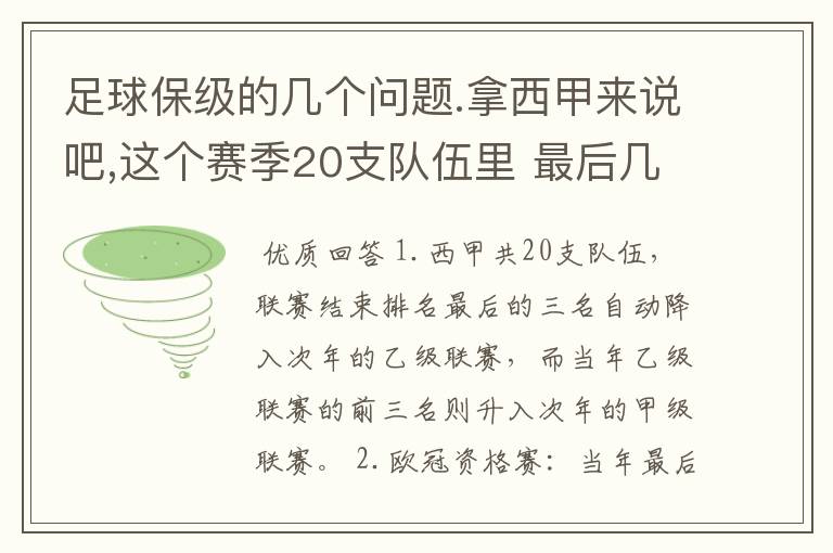 足球保级的几个问题.拿西甲来说吧,这个赛季20支队伍里 最后几名是要淘汰的,是3名是多少名?