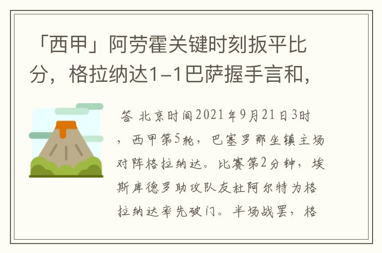 「西甲」阿劳霍关键时刻扳平比分，格拉纳达1-1巴萨握手言和，4战不胜