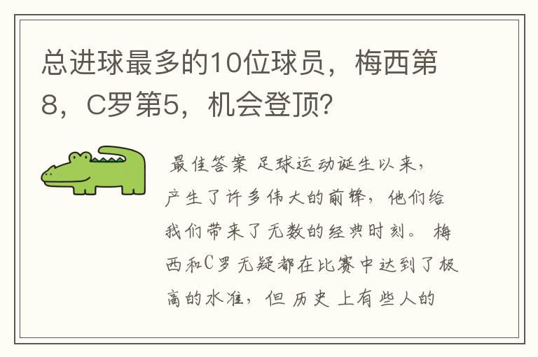 总进球最多的10位球员，梅西第8，C罗第5，机会登顶？