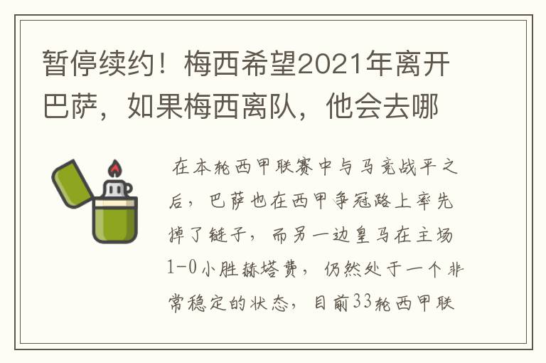 暂停续约！梅西希望2021年离开巴萨，如果梅西离队，他会去哪一支球队？