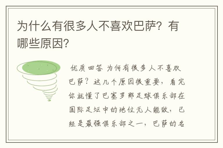 为什么有很多人不喜欢巴萨？有哪些原因？