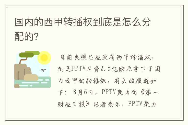 国内的西甲转播权到底是怎么分配的？