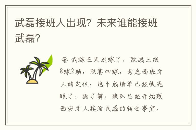 武磊接班人出现？未来谁能接班武磊？