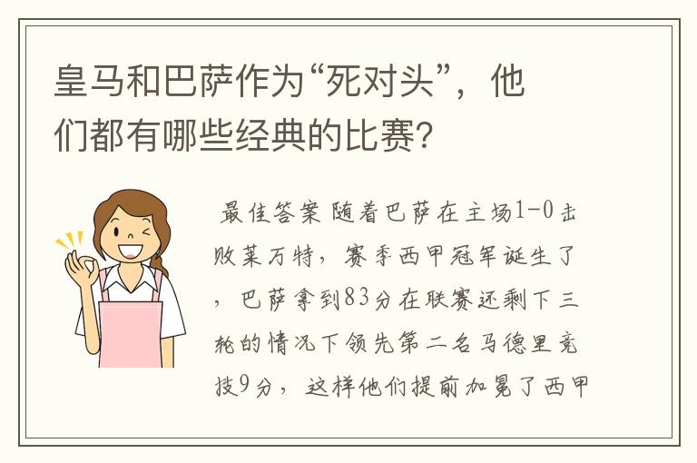 皇马和巴萨作为“死对头”，他们都有哪些经典的比赛？