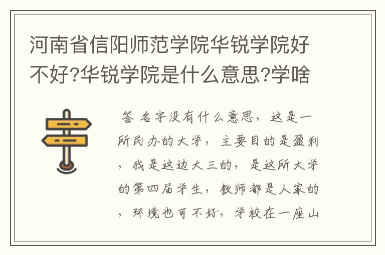 河南省信阳师范学院华锐学院好不好?华锐学院是什么意思?学啥的