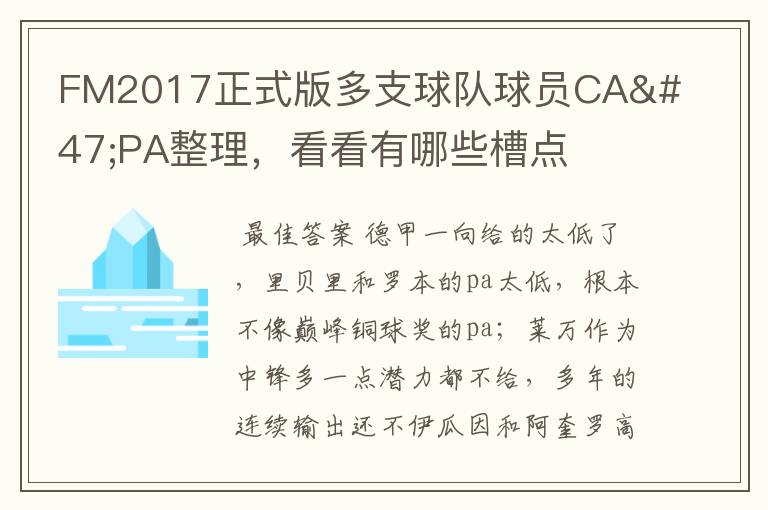 FM2017正式版多支球队球员CA/PA整理，看看有哪些槽点