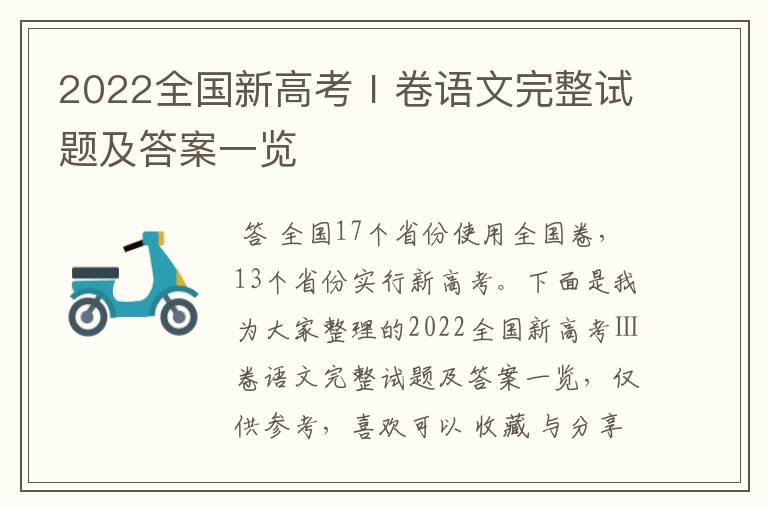 2022全国新高考Ⅰ卷语文完整试题及答案一览