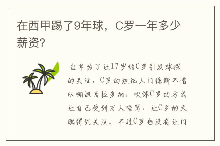 在西甲踢了9年球，C罗一年多少薪资？