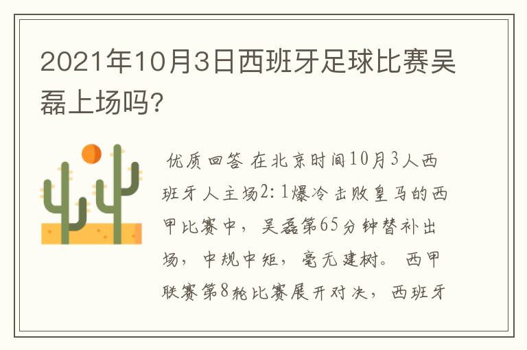 2021年10月3日西班牙足球比赛吴磊上场吗?