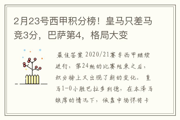 2月23号西甲积分榜！皇马只差马竞3分，巴萨第4，格局大变