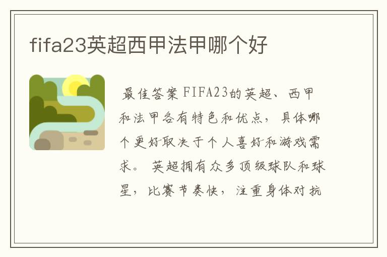 fifa23英超西甲法甲哪个好