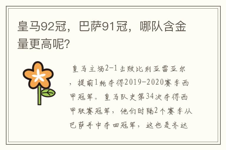 皇马92冠，巴萨91冠，哪队含金量更高呢？