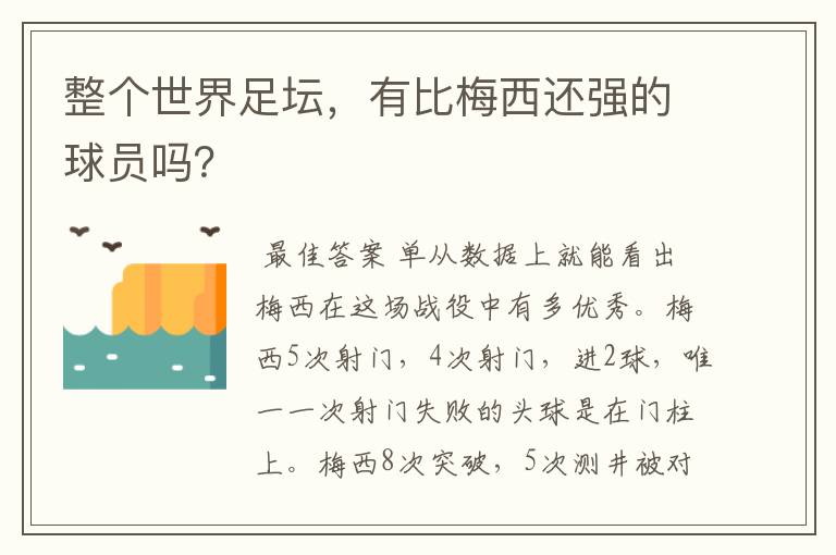 整个世界足坛，有比梅西还强的球员吗？