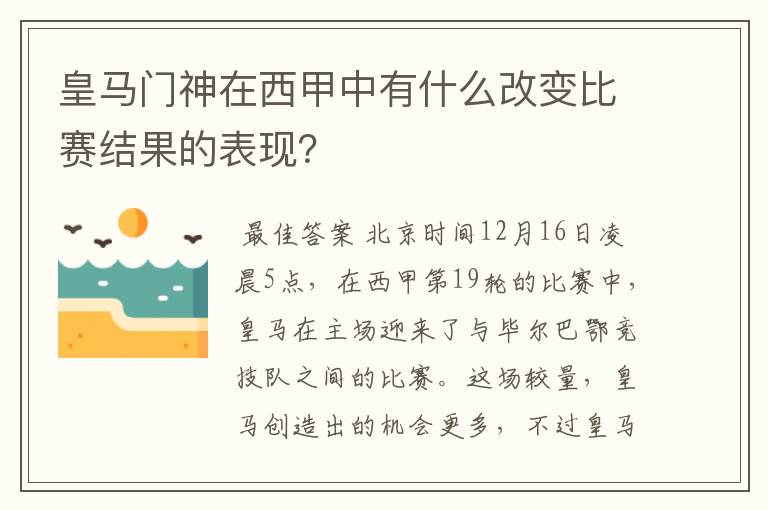 皇马门神在西甲中有什么改变比赛结果的表现？