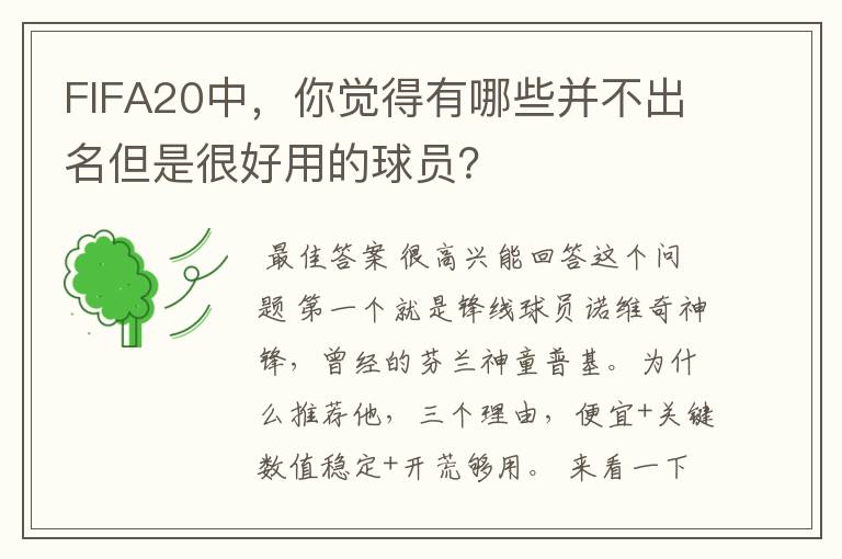 FIFA20中，你觉得有哪些并不出名但是很好用的球员？