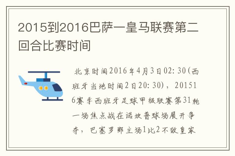 2015到2016巴萨一皇马联赛第二回合比赛时间