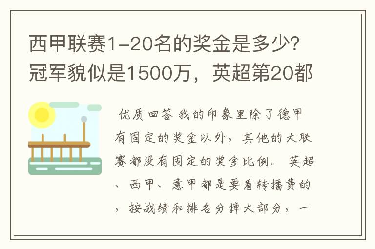 西甲联赛1-20名的奖金是多少？冠军貌似是1500万，英超第20都是4000万呀！