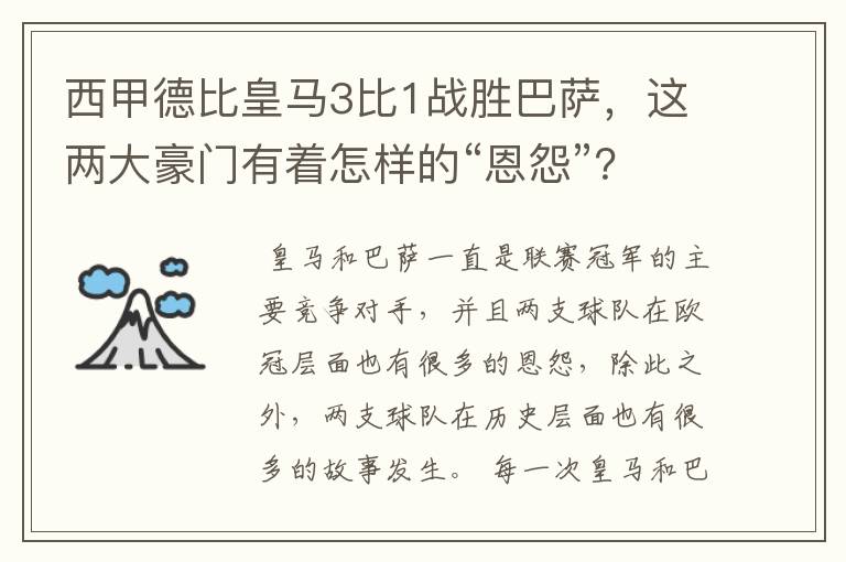 西甲德比皇马3比1战胜巴萨，这两大豪门有着怎样的“恩怨”？