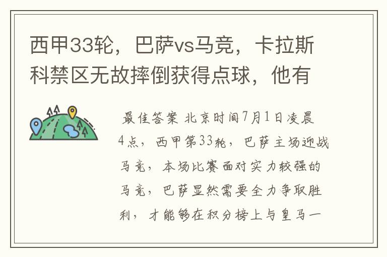 西甲33轮，巴萨vs马竞，卡拉斯科禁区无故摔倒获得点球，他有没有假摔？