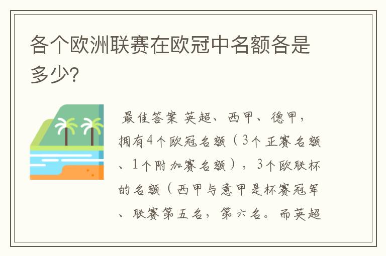 各个欧洲联赛在欧冠中名额各是多少？