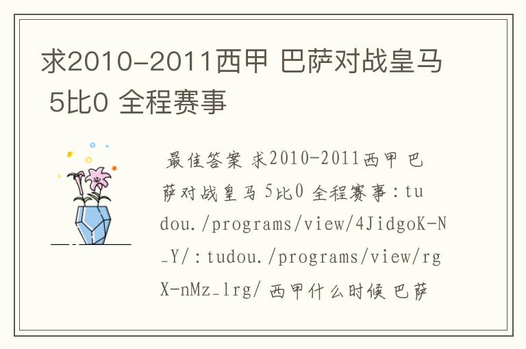 求2010-2011西甲 巴萨对战皇马 5比0 全程赛事