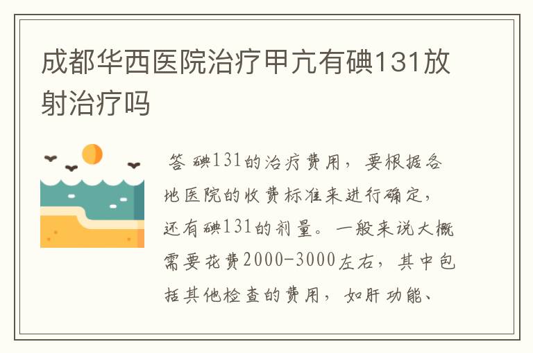 成都华西医院治疗甲亢有碘131放射治疗吗