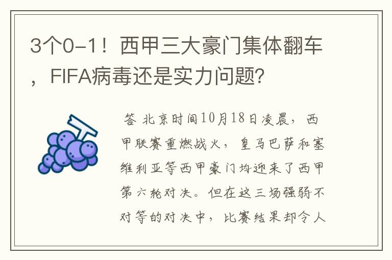 3个0-1！西甲三大豪门集体翻车，FIFA病毒还是实力问题？