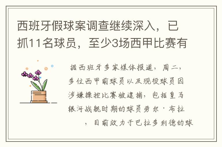 西班牙假球案调查继续深入，已抓11名球员，至少3场西甲比赛有假