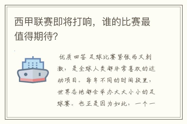 西甲联赛即将打响，谁的比赛最值得期待？